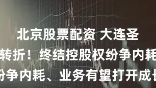 北京股票配资 大连圣亚迎重要转折！终结控股权纷争内耗、业务有望打开成长空间