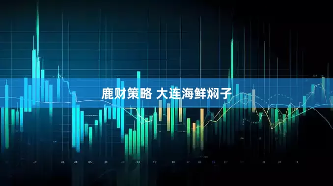 鹿财策略 大连海鲜焖子