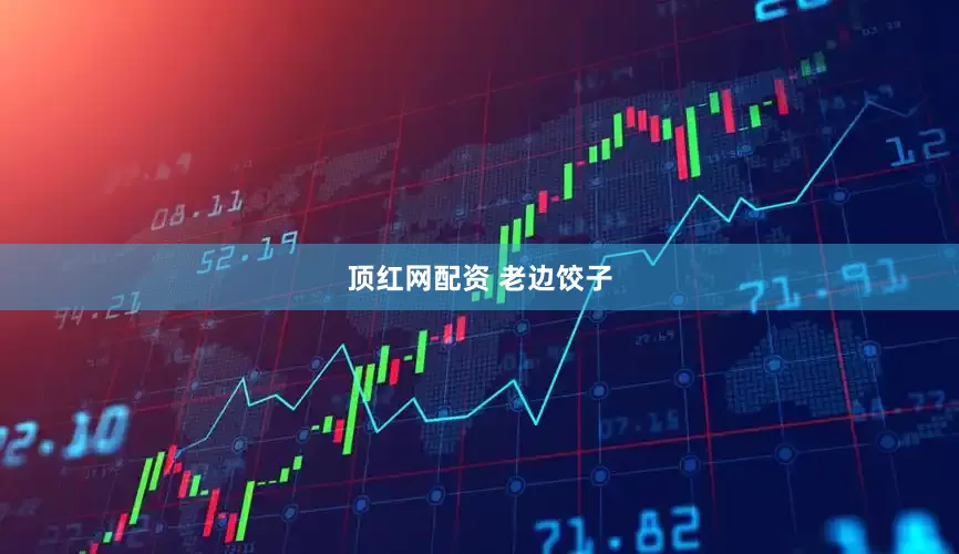 顶红网配资 老边饺子