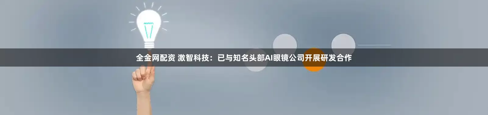 全金网配资 激智科技：已与知名头部AI眼镜公司开展研发合作