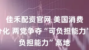 佳禾配资官网 美国消费K形分化 两党争夺“可负担能力”高地